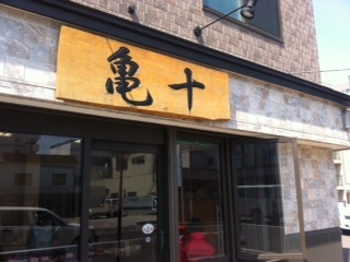 小樽の名店、亀十。パン屋さん。 小樽の名店、亀十。パン屋さん。