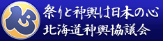 北海道神輿協議会オフィシャルサイト