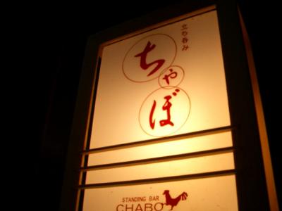 ご存知、今世紀最高(ボクの中でね)の、「ちゃぼ」