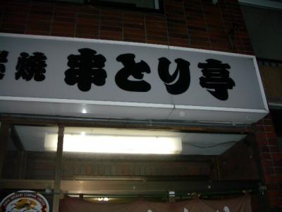 またまた、よかお店。「串とり亭」（南19西8）