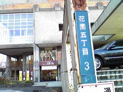 花園５丁目、小樽市民会館。いいところでした。