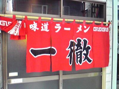 暖簾。まばゆい。