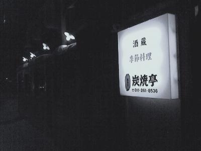 炭焼亭