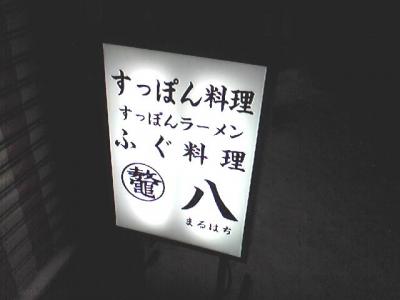 ふぐ料理・すっぽん　まるはち