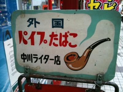 札幌狸小路と云えば、ここ中川ライター店。街っ子くま社長、おもちゃと云えば、ここか、今は無き、茶谷碁盤店。現ABCマートかな？