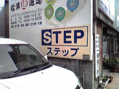 唐津駅前に！STEPさん。ロゴもそっくりで、びっくり！上迫さんのレディースゴルフ用品のショップさんでした！