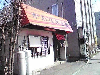 澄川駅裏斜め通りに面した、老舗中の老舗、かわなみ食堂