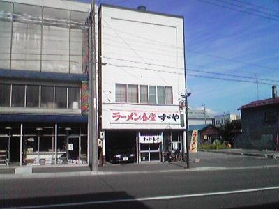 美深の老舗、すゞや