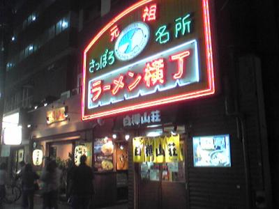 やはりなんだかんだいっても、さっぽろ元祖ラーメン横丁。